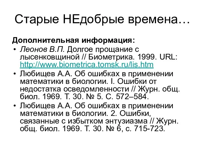 Старые НЕдобрые времена… Дополнительная информация: Леонов В.П. Долгое прощание с лысенковщиной //