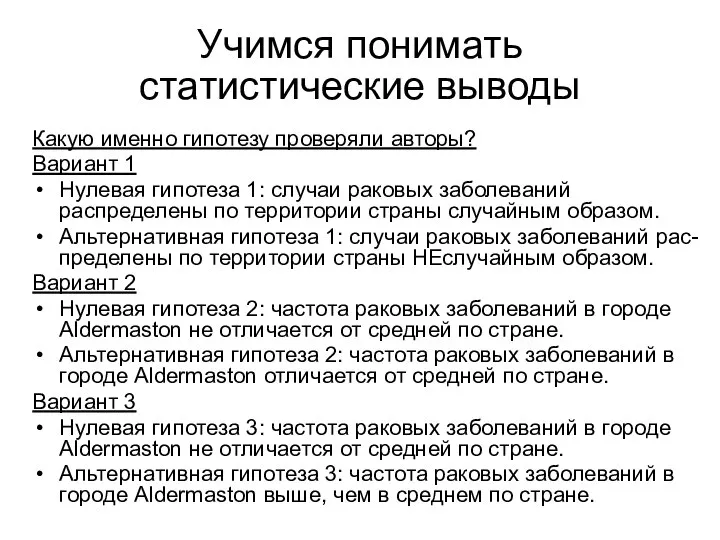 Учимся понимать статистические выводы Какую именно гипотезу проверяли авторы? Вариант 1 Нулевая