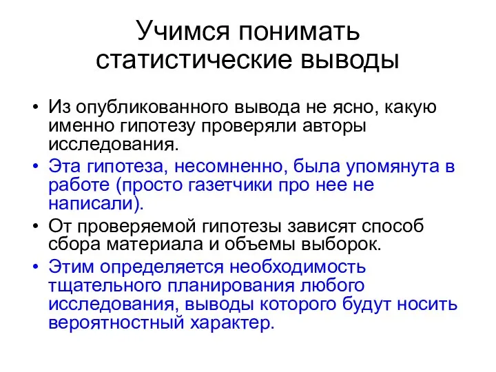 Учимся понимать статистические выводы Из опубликованного вывода не ясно, какую именно гипотезу