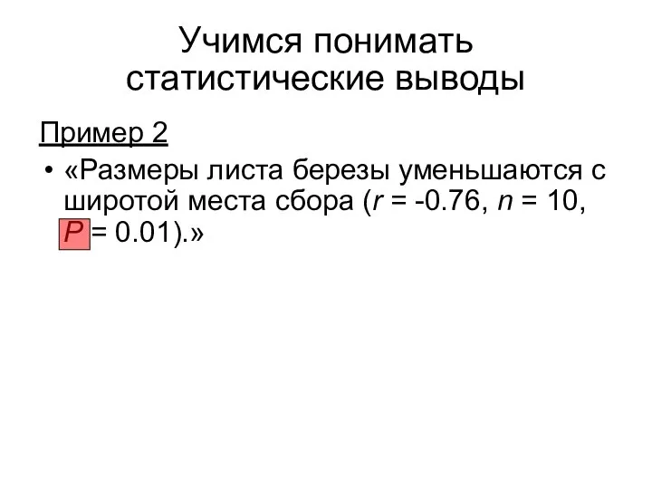 Учимся понимать статистические выводы Пример 2 «Размеры листа березы уменьшаются с широтой