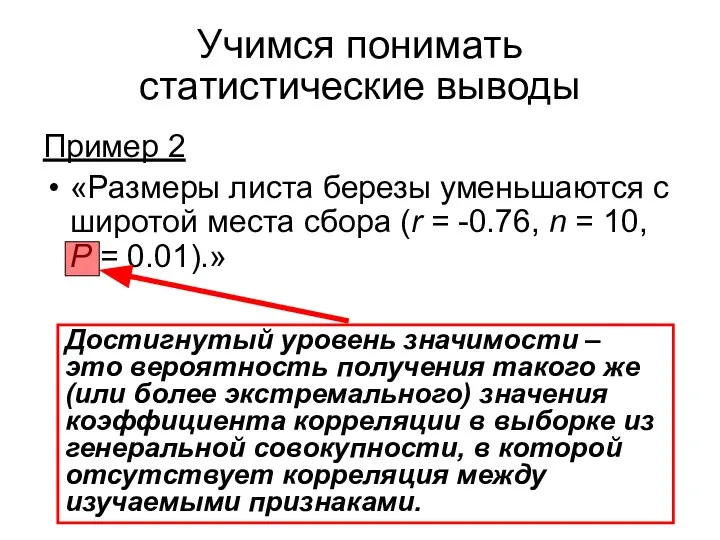 Учимся понимать статистические выводы Пример 2 «Размеры листа березы уменьшаются с широтой