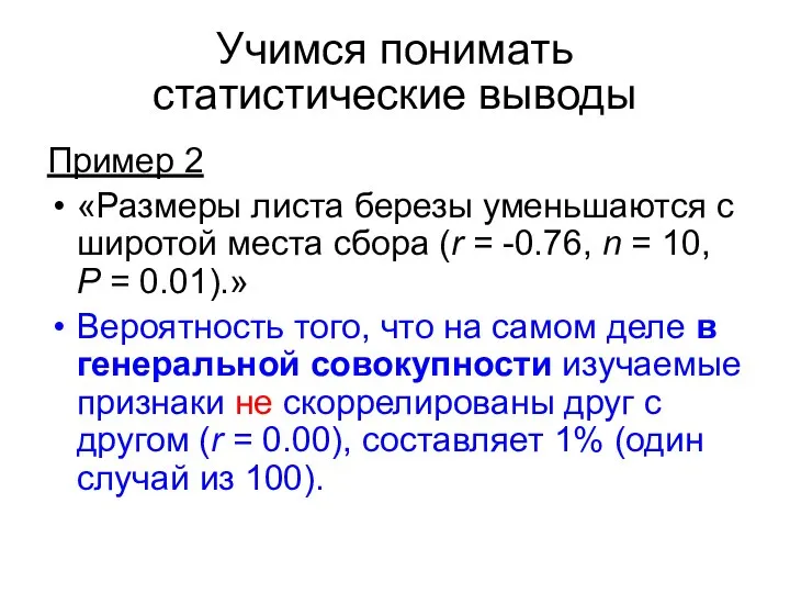 Учимся понимать статистические выводы Пример 2 «Размеры листа березы уменьшаются с широтой