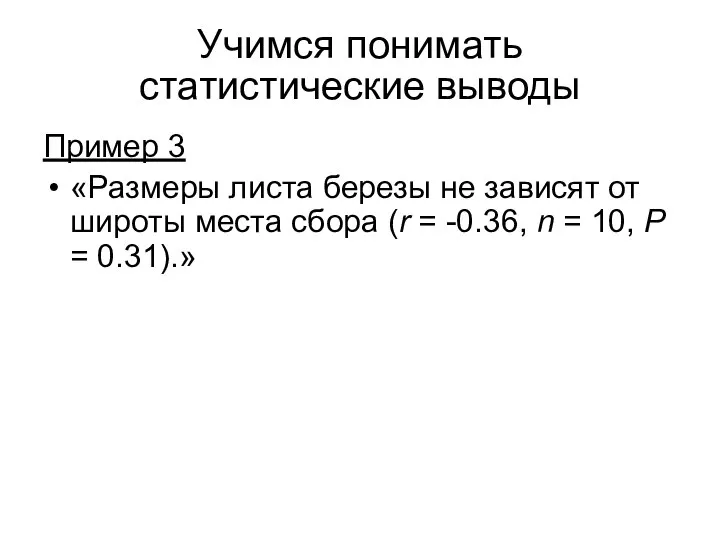 Учимся понимать статистические выводы Пример 3 «Размеры листа березы не зависят от