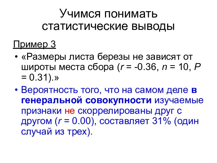 Учимся понимать статистические выводы Пример 3 «Размеры листа березы не зависят от