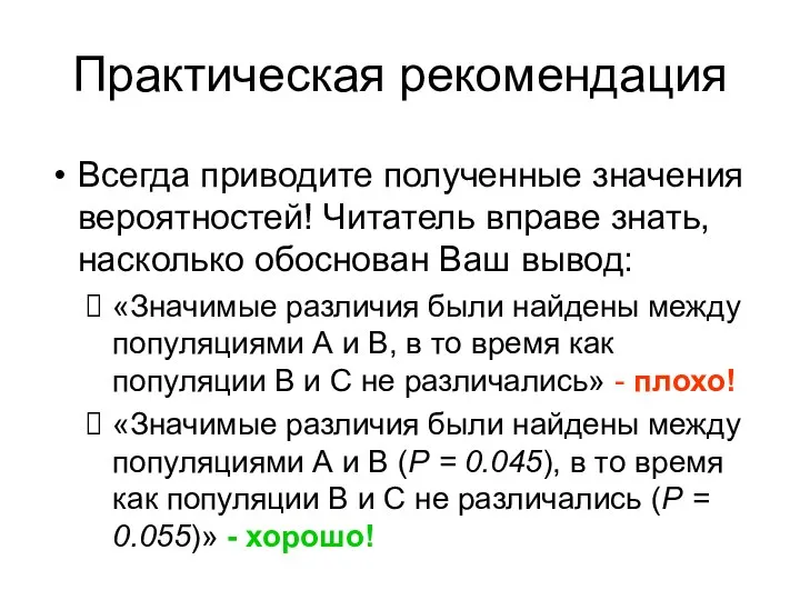 Практическая рекомендация Всегда приводите полученные значения вероятностей! Читатель вправе знать, насколько обоснован