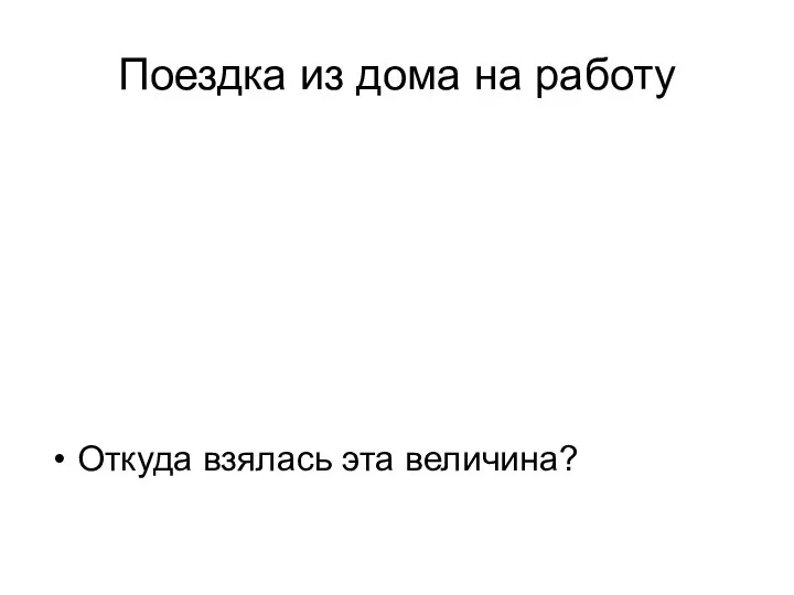 Поездка из дома на работу Что представляет собой, с точки зрения математической