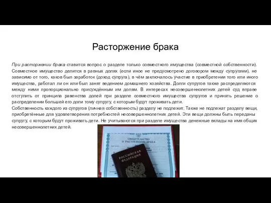 Расторжение брака При расторжении брака ставится вопрос о разделе только совместного имущества