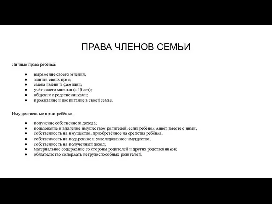 ПРАВА ЧЛЕНОВ СЕМЬИ Личные права ребёнка: выражение своего мнения; защита своих прав;