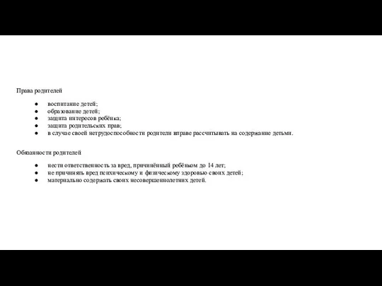 Права родителей воспитание детей; образование детей; защита интересов ребёнка; защита родительских прав;