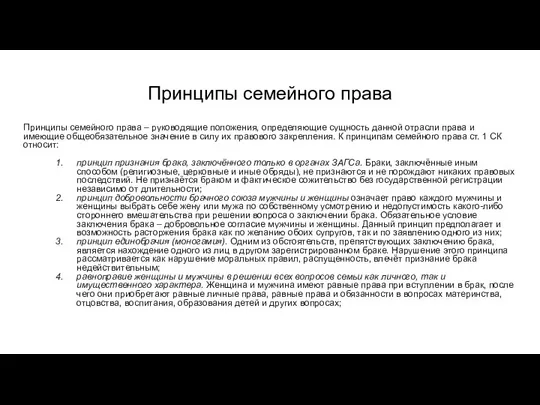 Принципы семейного права Принципы семейного права – руководящие положения, определяющие сущность данной