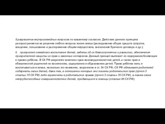 5.разрешение внутрисемейных вопросов по взаимному согласию. Действие данного принципа распространяется на решение