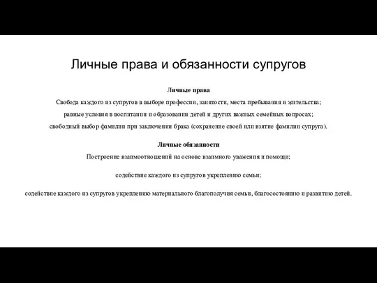 Личные права и обязанности супругов Личные права Свобода каждого из супругов в