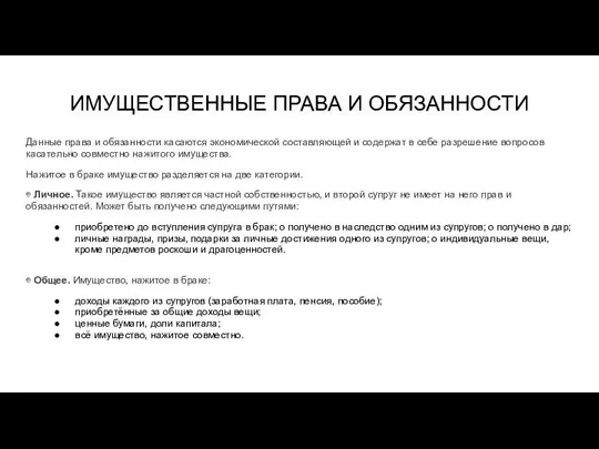 ИМУЩЕСТВЕННЫЕ ПРАВА И ОБЯЗАННОСТИ Данные права и обязанности касаются экономической составляющей и