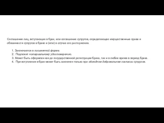 Соглашение лиц, вступающих в брак, или соглашение супругов, определяющее имущественные права и