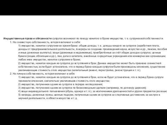 Имущественные пра­ва и обязанности суп­ругов возникают по поводу нажитого в браке имущества,