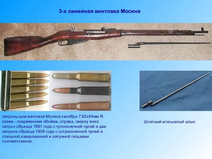 3-х линейная винтовка Мосина патроны для винтовки Мосина калибра 7.62x54мм R. слева