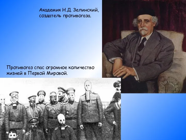 Академик Н.Д. Зелинский, создатель противогаза. Противогаз спас огромное количество жизней в Первой Мировой.