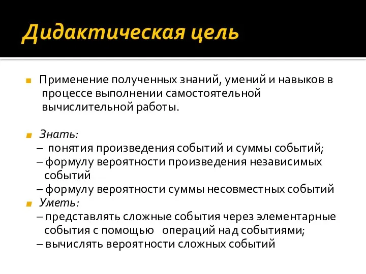 Дидактическая цель Применение полученных знаний, умений и навыков в процессе выполнении самостоятельной