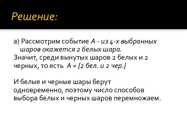 Решение: а) Рассмотрим событие A - из 4-х выбранных шаров окажется 2