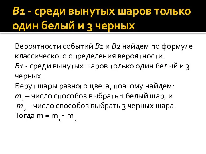 B1 - среди вынутых шаров только один белый и 3 черных Вероятности