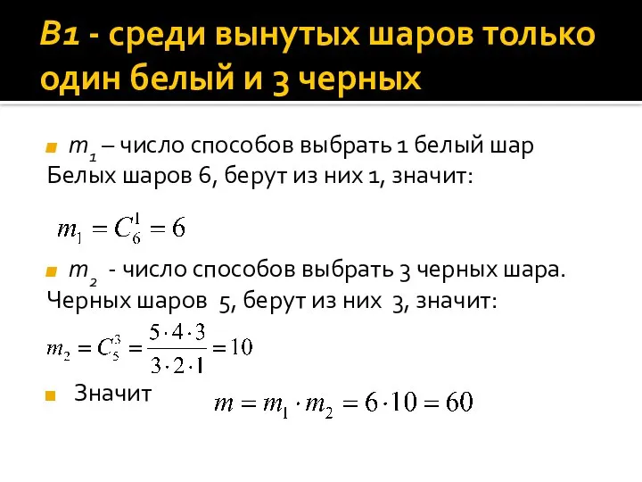 B1 - среди вынутых шаров только один белый и 3 черных m1