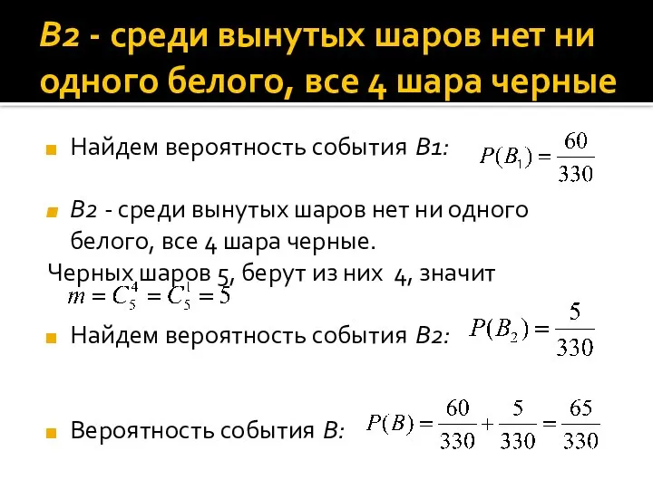 B2 - среди вынутых шаров нет ни одного белого, все 4 шара