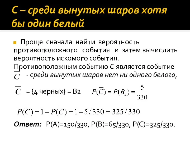 C – среди вынутых шаров хотя бы один белый Проще сначала найти