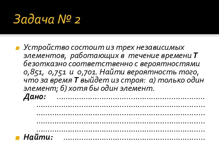 Задача № 2 Устройство состоит из трех независимых элементов, работающих в течение