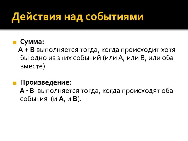 Действия над событиями Сумма: А + В выполняется тогда, когда происходит хотя