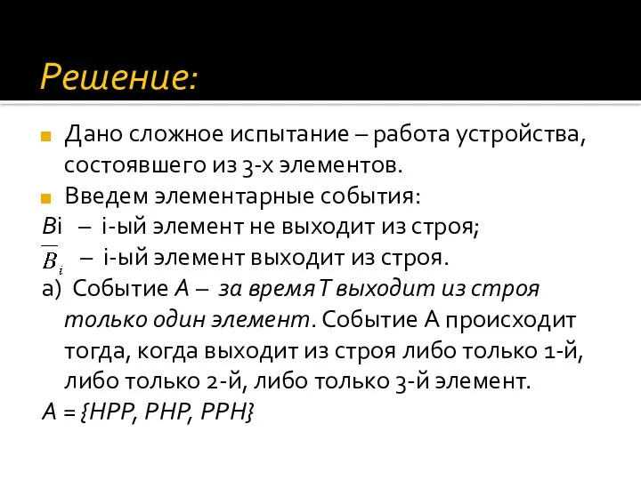 Решение: Дано сложное испытание – работа устройства, состоявшего из 3-х элементов. Введем