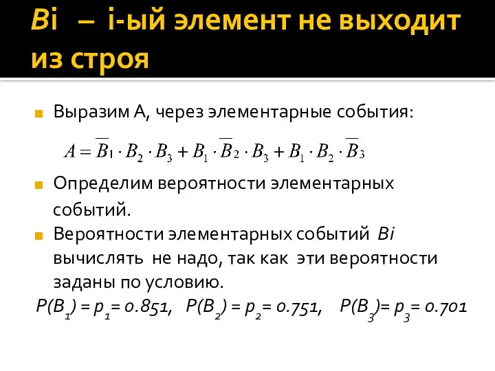 Bi – i-ый элемент не выходит из строя Выразим А, через элементарные