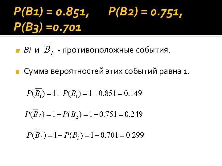 P(B1) = 0.851, P(B2) = 0.751, P(B3) =0.701 Вi и - противоположные