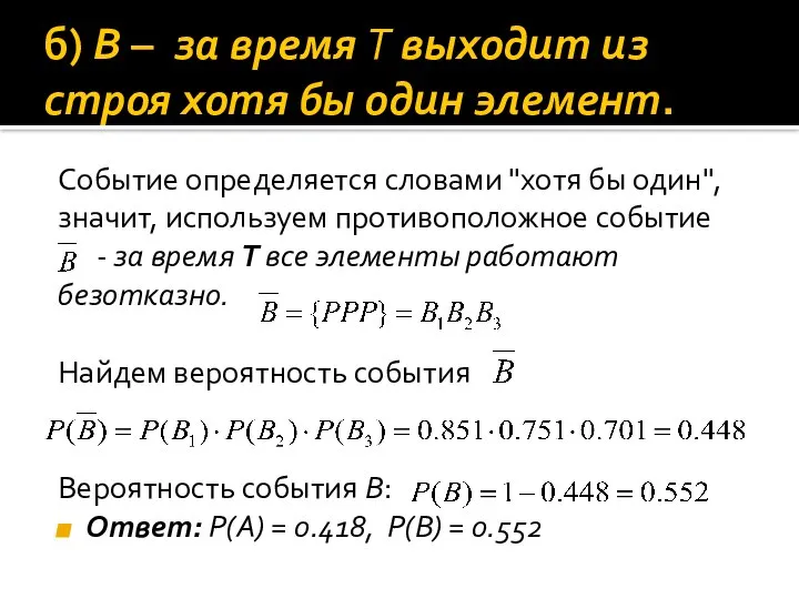 б) B – за время Т выходит из строя хотя бы один