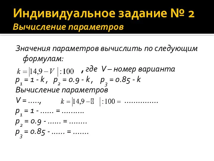 Индивидуальное задание № 2 Вычисление параметров Значения параметров вычислить по следующим формулам: