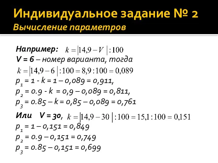 Индивидуальное задание № 2 Вычисление параметров Например: V = 6 – номер