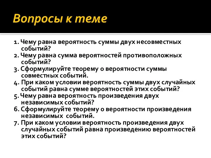 Вопросы к теме 1. Чему равна вероятность суммы двух несовместных событий? 2.