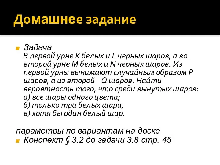 Домашнее задание Задача В первой урне K белых и L черных шаров,