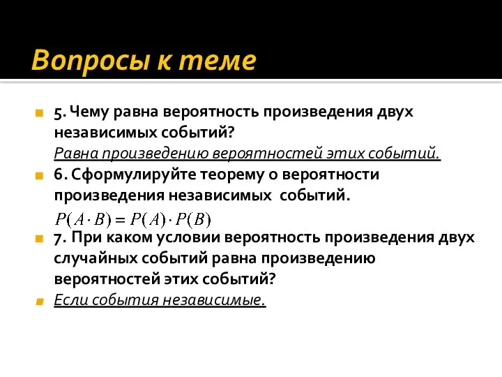 Вопросы к теме 5. Чему равна вероятность произведения двух независимых событий? Равна