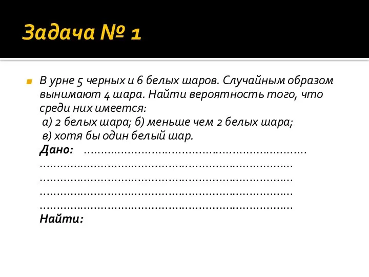 Задача № 1 В урне 5 черных и 6 белых шаров. Случайным