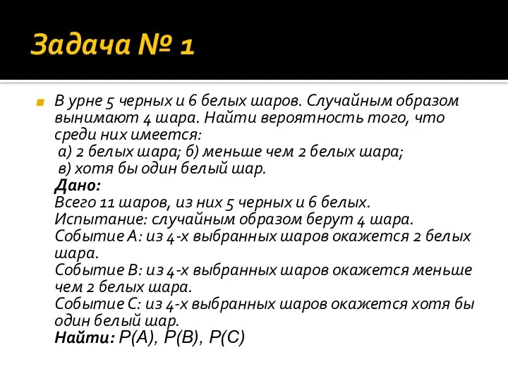 Задача № 1 В урне 5 черных и 6 белых шаров. Случайным