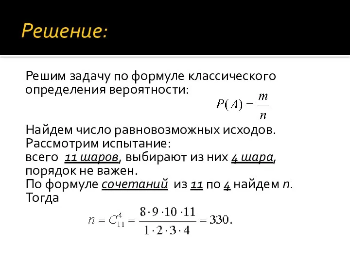 Решение: Решим задачу по формуле классического определения вероятности: Найдем число равновозможных исходов.