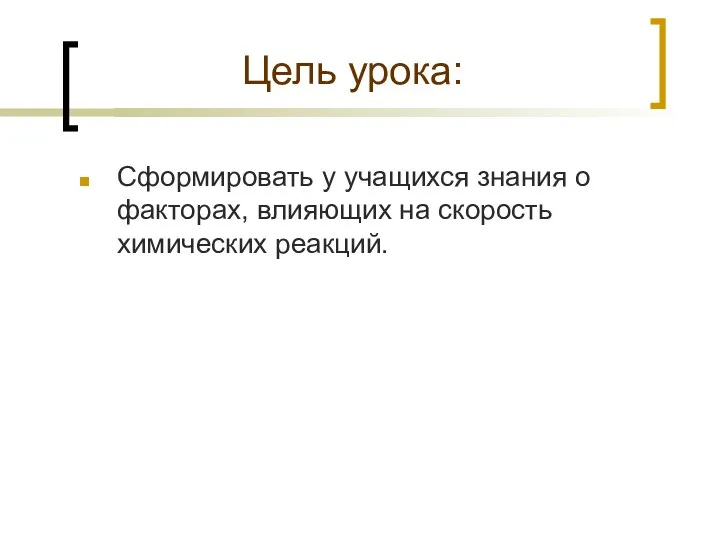 Цель урока: Сформировать у учащихся знания о факторах, влияющих на скорость химических реакций.