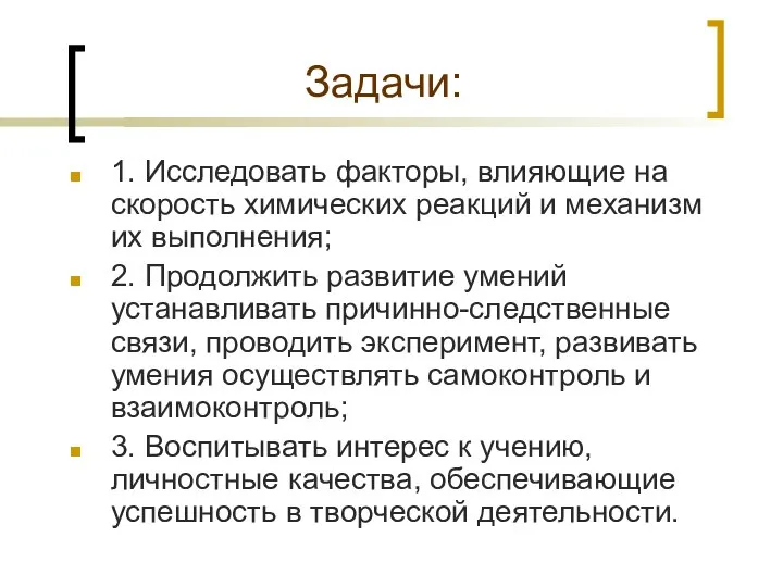 Задачи: 1. Исследовать факторы, влияющие на скорость химических реакций и механизм их