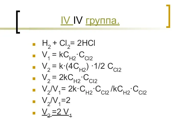 IV IV группа. H2 + Cl2= 2HCl V1 = kCH2·CCl2 V2 =