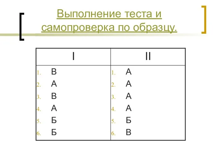 Выполнение теста и самопроверка по образцу.