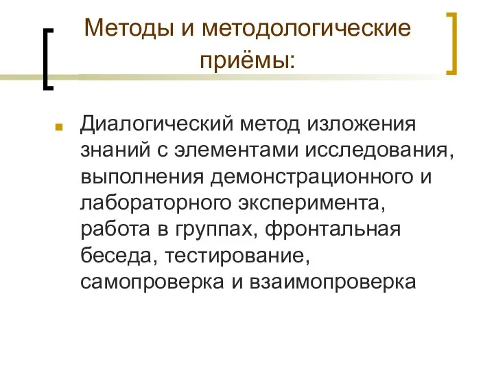 Методы и методологические приёмы: Диалогический метод изложения знаний с элементами исследования, выполнения