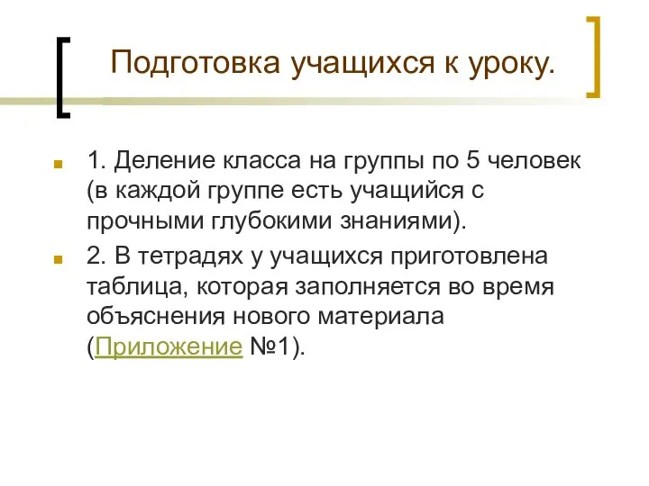 Подготовка учащихся к уроку. 1. Деление класса на группы по 5 человек