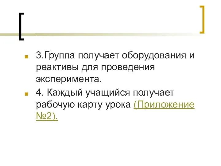 3.Группа получает оборудования и реактивы для проведения эксперимента. 4. Каждый учащийся получает