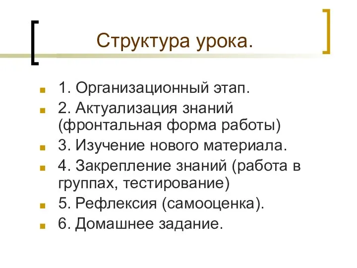 Структура урока. 1. Организационный этап. 2. Актуализация знаний (фронтальная форма работы) 3.