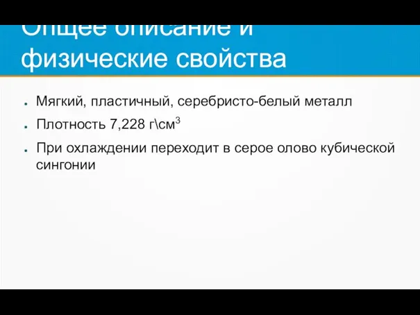 Опщее описание и физические свойства Мягкий, пластичный, серебристо-белый металл Плотность 7,228 г\см3